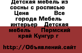 Детская мебель из сосны с росписью › Цена ­ 45 000 - Все города Мебель, интерьер » Детская мебель   . Пермский край,Кунгур г.